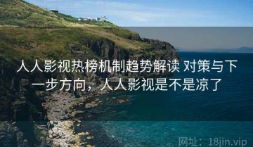 人人影视热榜机制趋势解读 对策与下一步方向，人人影视是不是凉了