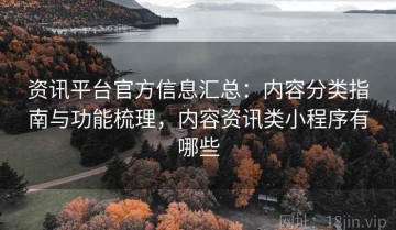 资讯平台官方信息汇总：内容分类指南与功能梳理，内容资讯类小程序有哪些