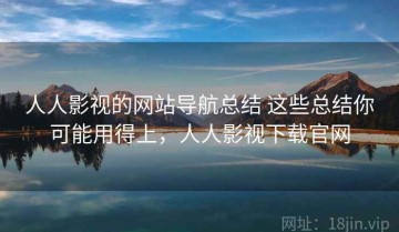 人人影视的网站导航总结 这些总结你可能用得上，人人影视下载官网