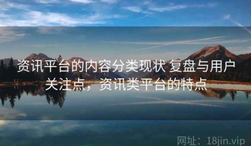 资讯平台的内容分类现状 复盘与用户关注点，资讯类平台的特点