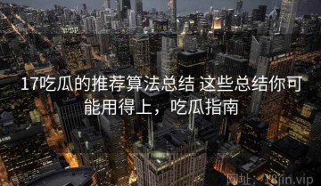 17吃瓜的推荐算法总结 这些总结你可能用得上，吃瓜指南