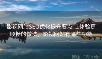 影视网站SEO优化提升要点 让体验更顺畅的做法，影视网站有哪些功能