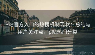 P站官方入口的热榜机制现状：总结与用户关注点，p站热门分类