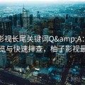 柚子影视长尾关键词Q&A：指南一览与快速排查，柚子影视最右