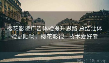 樱花影院广告体验提升思路 总结让体验更顺畅，樱花影视 - 技术爱好者