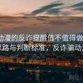 age动漫的反诈提醒值不值得做 选择思路与判断标准，反诈骗动漫