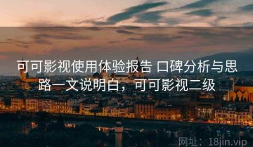 可可影视使用体验报告 口碑分析与思路一文说明白，可可影视二级