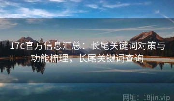 17c官方信息汇总：长尾关键词对策与功能梳理，长尾关键词查询