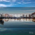 樱花影院访问指南提升清单 让体验更顺畅的做法，樱花影厅