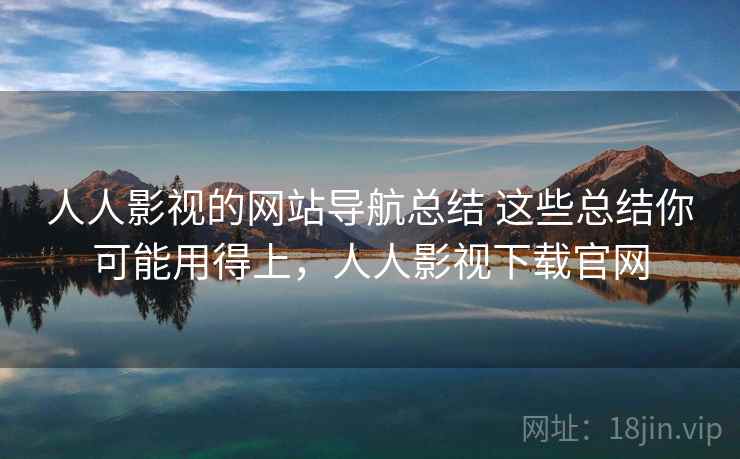人人影视的网站导航总结 这些总结你可能用得上，人人影视下载官网